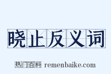 晓止反义词是什么意思的图片